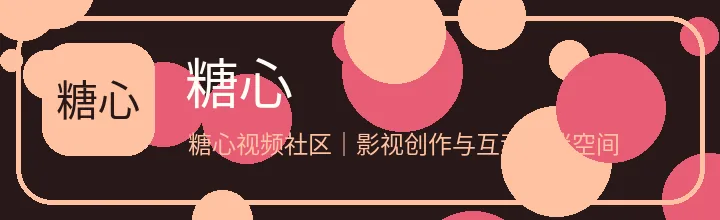 糖心